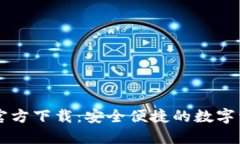 比特派下载官方下载：安全便捷的数字资产管理