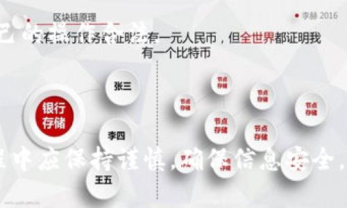   比特派App安卓版下载官网安装详解  / 

 guanjianci  比特派, 区块链, 数字资产, 手机钱包  /guanjianci 

在当今数字化时代，区块链技术的发展为我们带来了全新的数字资产管理方式。比特派App四大核心功能，包括安全钱包、交易平台、资产管理和市场资讯，适合不同层次的用户使用。无论你是区块链的新手，还是资深投资者，比特派都能为你提供便捷的工具和服务。本文将详细介绍比特派App的下载和安装步骤，以及使用中的一些常见问题和解答。

一、比特派App的功能介绍
比特派App是一个集成了多种功能的数字资产管理工具，用户可以通过它进行资产的存储、管理和交易。以下是比特派App的主要功能：
1. **安全的钱包功能**：比特派提供加密存储技术，确保用户的资产安全，防止黑客攻击和数据泄露。
2. **多种币种支持**：用户可以在平台上存储多种数字货币，包括比特币、以太坊等主流币种，方便用户管理不同的资产。
3. **交易平台**：比特派的交易平台允许用户直接在应用内进行各种数字货币之间的交易，操作便捷且支持实时数据查询。
4. **市场资讯**：通过比特派，用户可以获取实时的市场行情，分析报告，帮助用户做出更好的投资决策。

二、比特派App的下载步骤
下载比特派App非常简单，用户可以通过以下几种方式进行下载：
1. **官方网站下载**：访问比特派官方网站，进入下载页面，选择对应安卓系统的版本，点击下载链接。
2. **应用商店下载**：在安卓手机的应用商店中搜索“比特派”，找到官方应用，点击安装即可。
3. **第三方平台下载**：一些知名的第三方应用市场也可能有比特派的下载链接，但为了数据安全，建议优先选择官网或应用商店进行下载。

三、比特派App的安装步骤
下载完成后，用户需要进行安装，具体步骤如下：
1. **找到下载的安装包**：在手机的下载管理中找到刚刚下载的比特派App安装包，点击进行安装。
2. **授权权限**：安装过程中，系统可能会提示要求开启一些权限，例如存储和网络等，用户需根据需要进行授权。
3. **完成安装**：等待安装程序完成后，点击“完成”按钮，即可在手机主屏幕上找到比特派App的图标。

四、使用比特派App的注意事项
在使用比特派App时，用户需要注意以下几个要点：
1. **保障账号安全**：用户应设置强密码，并开启双重身份验证，确保账号不被盗用。
2. **定期更新应用**：时刻保持App为最新版本，以获取最新的功能和安全性提升。
3. **信息保护**：不随意透露个人信息，谨防网络诈骗。
4. **了解市场动态**：通过比特派App获取实时行情，合理配置资产，降低风险。

五、相关问题解答

1. 比特派App的安全性如何？
在数字资产管理领域，安全性是用户最为关心的问题。比特派App在这一方面采取了多重措施。
首先，比特派使用了行业领先的加密技术，对用户的私钥进行加密存储，避免用户信息被不法分子窃取。用户的私钥始终保存在本地，而非云端，不会因为服务器的安全问题而受到威胁。
其次，对用户的账户进行多重身份验证是比特派的一大特点。用户在进行资金交易或提取时，需要输入密码以及动态验证码，确保只有本人能够进行操作。此外，用户可选择设置指纹识别或面部识别等生物识别方式，进一步提升了安全性。
比特派还提供了资产安全报告，让用户及时了解自己的资金流向和账户状态。如果发现异常交易，系统将自动报警，提醒用户尽早采取措施。

2. 比特派App支持哪些数字货币？
比特派App支持的数字货币种类相当丰富，涵盖了市场上主流及小众的多种币种。
首先，比特派支持的主流币种包括比特币（BTC）、以太坊（ETH）、瑞波币（XRP）等，这些币种是当前数字货币市场的代表性资产，交易量大，流动性强。
其次，比特派也支持一些较为新兴和小众的币种，包括链环（LTC）、比特现金（BCH）等，用户可以根据个人兴趣与投资策略灵活选择。
此外，平台也会根据市场需求不断更新支持币种的列表，确保用户能够接触到更多新兴的优质项目，抓住投资机遇。

3. 怎么解决比特派App的常见问题?
在使用比特派的过程中，用户可能会遇到一些常见的问题，例如找不到下载链接、登录失败、交易延迟等，这里提供一些常见问题的解决思路。
首先，对于下载链接问题，建议用户立即访问官网确认链接有效性，若有疑问，也可通过客服咨询；
其次，如果登录失败，可能是密码错误或网络不稳定。建议用户多尝试几次，或重设密码，并检查网络连接。
对于交易延迟的现象，这通常与网络状况、市场波动性等因素有关，用户可耐心等待或联系客户支持确认问题所在。
最后，若长时间无法解决问题，建议用户访问比特派的支持页面，查看帮助文档或提交工单联系技术支持团队。

4. 使用比特派需要注意哪些法律法规？
在使用比特派进行数字资产交易时，用户需要充分了解和遵守相关的法律法规。
首先，不同国家和地区对数字货币的法律规定各不相同，因此用户在使用前应了解自己所在国家的政策。部分国家对数字货币交易有严格监管，用户需确保自己的操作合法。
其次，投资者需自觉遵循有关税务方面的法规，在进行数字资产交易时记录交易明细，避免因未报税导致的法律问题。
最后，平台用户应当仔细阅读比特派的用户协议及相关条款，确保在使用过程中不违反任何规定，以保障自身合法权益。

在总结本文内容时，我们可以看到比特派App作为一款高效的数字资产管理工具，提供了安全的存储、便捷的交易以及丰富的市场资讯。用户在下载和安装过程中应保持谨慎，确保信息安全。如果在使用中遇到问题，通过官方渠道及时解决，将为用户的数字资产管理保驾护航。