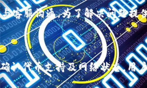   解决比特派转账不到问题的完整指南 / 
 guanjianci 比特派, 转账, 数字货币, 钱包 /guanjianci 

# 比特派转账不到的原因分析

比特派是一款广受欢迎的数字货币钱包，由于其去中心化的特性及方便的操作方式，许多人选择在比特派进行数字资产的存储与交易。然而，用户在使用比特派进行转账时，有时会遇到