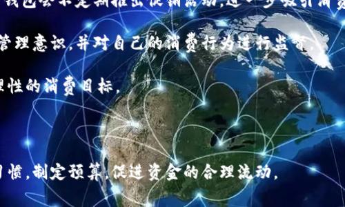 在数字钱包中查看和管理消费记录的最佳实践

数字钱包, 消费记录, 电子支付, 财务管理/guanjianci

在数字化时代，越来越多的人开始使用数字钱包进行日常消费。这种现象不仅方便了购物过程，而且让消费者能够轻松跟踪自己的消费记录。本文将深入探讨数字钱包中的消费记录管理，包括如何查看和分析这些记录，以帮助用户更好地理解他们的财务状况。我们还将考虑一些相关问题，如数字钱包记录的重要性、如何安全使用数字钱包、如何消费记录的管理等。

一、数字钱包消费记录的重要性

随着移动支付的普及，数字钱包已成为许多人日常生活中不可或缺的一部分。每当用户通过数字钱包进行交易时，系统会自动生成消费记录。这些记录不仅包括交易的日期、时间、金额和商家信息，还记录了交易方式（如二维码支付、NFC支付等）。

首先，数字钱包中的消费记录能帮助用户更好地管理财务。消费者可以随时查看自己的消费情况，了解在某个时间段内的支出习惯和趋势。例如，通过分析消费记录，用户能够发现自己的消费集中在哪些领域，从而帮助他们在未来的消费决策中做出更加明智的选择。

其次，数字钱包的消费记录也为预算制定和财务计划提供了数据支持。通过以往的消费数据，用户可以合理规划未来的支出，设定预算，避免不必要的浪费。此外，了解消费记录还有助于识别潜在的财务问题，例如超出预算、无意识消费等，从而进行及时调整。

最后，数字钱包的消费记录还具有安全保障的作用。在出现财务纠纷或信用卡欺诈等问题时，详细的消费记录能够作为有效的证据，帮助用户维护自身的合法权益。

二、如何查看和分析数字钱包中的消费记录

大多数数字钱包都提供了查看消费记录的功能，用户可以通过简单的步骤进行访问。一般而言，查看消费记录的步骤如下：

1. **打开数字钱包应用**：首先，用户需要打开自己所使用的数字钱包应用，登录自己的账户。

2. **进入交易记录页面**：在应用界面中，通常会有一个“交易记录”或“消费记录”的选项，用户只需点击进入。

3. **筛选和搜索**：很多数字钱包还提供了筛选和搜索功能，用户可以根据时间、消费类型或金额范围等条件进行筛选，以便快速找到所需记录。

4. **导出消费记录**：一些数字钱包支持将消费记录导出为Excel或PDF文件，用户可以将这些记录进行更详细的分析或保存。

在查看记录后，用户还可以通过一些数据分析工具，对支出进行更深入的分析。例如，使用图表展示每月支出变化、不同消费类别的占比等，从而更好地理解自己的财务状况。

三、如何安全使用数字钱包

尽管数字钱包便利了我们的生活，但安全问题依然是用户必须考虑的重点。在使用数字钱包时，确保个人财务信息的安全性至关重要。

1. **选择安全的数字钱包服务提供商**：在选择数字钱包时，用户应充分研究不同服务提供商的安全性，选用那些在行业内享有良好声誉且采取了高标准安全措施的服务。

2. **定期更新密码**：保持强密码的使用习惯，并定期更换密码，以减少账户被黑客攻击的风险。此外，启用两步验证功能，增加账户的安全层次。

3. **警惕可疑交易和活动**：用户应定期检查交易记录，如发现未授权或可疑的交易，立即采取行动联系服务提供商进行处理。

4. **避免使用公共WiFi进行交易**：在连接公共WiFi时，使用数字钱包进行交易的风险较高。若必须在此环境下使用，最好使用VPN等工具确保数据传输的安全。

四、如何消费记录的管理

对于频繁使用数字钱包的用户而言，合理管理消费记录将大大提升财务规划的效率。以下是一些消费记录管理的建议：

1. **定期归类和标记消费**：用户可以在消费记录中设置标签，如“餐饮”、“购物”、“旅行”等，以便后续分析。通过归类，用户能更加直观地看到各类支出的占比情况。

2. **设置消费提醒**：部分数字钱包会提供消费提醒服务，用户可设定一定的预算范围，一旦超出即会收到预警，帮助用户控制消费。

3. **利用外部工具集成**：除了数字钱包的内置功能外，用户可以考虑使用外部财务管理应用进行集成，便于综合管理多种支付方式和消费记录，并提供更加全面的财务分析。

4. **定期评估消费习惯**：建议用户每隔一段时间对消费记录进行总结和评估，看看是否有可之处。通过反思，可以调整自己的消费模式，提高资金使用效率。

可能相关问题

问题一：如何有效管理多种支付方式的消费记录？

在现代生活中，人们通常会拥有多种支付方式，例如信用卡、借记卡、数字钱包等，每种支付方式的消费记录都会影响财务管理。因此，处理多元化的支付记录显得尤为重要。要做到这一点，首先需要建立一个中央化的财务管理系统，能够共聚各个支付方式的记录。在收集了所有记录后，用户应通过分类和标记功能来管理不同消费类别。

另外，利用一体化的财务管理应用可以帮助用户整合不同支付方式的消费记录，这样不仅便于统计，还能提供视觉化的分析帮助各类支出。在进行消费记录评估时，用户可以设置多个预算，并对各个支付方式进行独立监控。尽量做到每月汇总各类账目，及时了解资金流向，保证财务健康。

问题二：数字钱包如何增加小企业的财务透明性？

数字钱包为小企业提供了一种新的财务管理方式，增加了其运营的透明度。通过数字钱包，企业可以轻松获取所有交易的详细记录，从而促进了对收入和支出的更好把握。尤其在小型企业中，通常会面临资金流动不明确的问题，数字钱包能够帮助迅速解决这一问题。利用数字钱包的分析工具，企业主可以及时跟踪不同产品线的销售情况，洞察顾客的购买偏好，进而产品和服务。

除此之外，数字钱包还支持即时支付和实时报告等功能，让企业能够快速评估现金流状况，及时制定资金使用计划。这种透明性不仅提升了企业的内部管理效率，也增强了企业与客户之间的信任关系。另外，在报表整理时，使用数字钱包的交易记录能有效省去很多繁琐的手动输入步骤。

问题三：如何在数字钱包中保护个人隐私？

在使用数字钱包时，用户的个人隐私往往面临安全威胁，包括信息泄露和交易追踪等。为此，用户应采取一些保护措施来确保个人隐私。首先，选择具有良好隐私政策的服务提供商，了解其数据处理和存储方式，确保用户信息的安全性。

其次，在设置账户时，确保启用隐私保护选项。许多数字钱包都提供了只显示交易金额而不透露个人信息的选项，以增强交易的匿名性。此外，用户应在交易中尽量避免使用真实姓名或其他敏感信息，尤其是在不太信任的商家处消费时。

此外，定期检查账户的安全设置和隐私权限，以确保应用权限不会超过必要范围。同时，保持警惕，及时对可疑交易采取行动，确保账户安全。

问题四：数字钱包在促进消费方面的利与弊

数字钱包推动消费的方式多种多样，给消费者带来了极大的方便，但也伴随着一些潜在的弊端。其一，数字钱包简化了支付过程，大幅度提升了交易速度。而且很多数字钱包会不定期推出促销活动，进一步吸引消费者进行消费。

然而，便捷性也可能导致用户的非理性消费，尤其是在没有明确财务管理意识的消费者身上，可能会产生超出预算的消费行为。为避免这情况，用户需建立合理的财务管理意识，并对自己的消费行为进行监督。

同时，数字钱包的消费记录可能会对用户的消费习惯形成一定的影响。消费者在分享和查看消费记录后，更容易受到外部因素的影响而改变消费决策，可能偏离原本理性的消费目标。

因此，虽然数字钱包在促进消费方面具有一定的优势，但用户须时刻保持理性，通过有效的管理和规划来确保自己的消费行为在合理范围内。

综上所述，数字钱包的消费记录不仅对个人的财务管理至关重要，更是推动数字支付生态的重要组成部分。通过合理的记录和分析，用户能够更好地理解自己的消费习惯，制定预算，促进资金的合理流动。