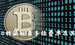 全面解析B特派交易手续费率及其影响因素