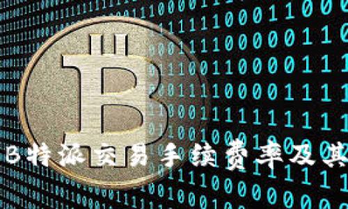 全面解析B特派交易手续费率及其影响因素