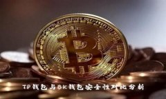 TP钱包与BK钱包安全性对比分析