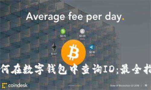 如何在数字钱包中查询ID：最全指南
