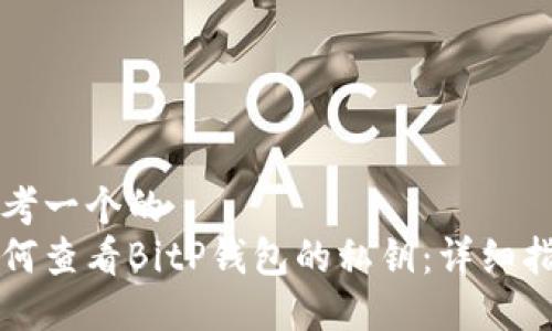 思考一个的  
如何查看BitP钱包的私钥：详细指南