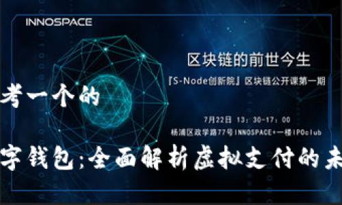 思考一个的

数字钱包：全面解析虚拟支付的未来