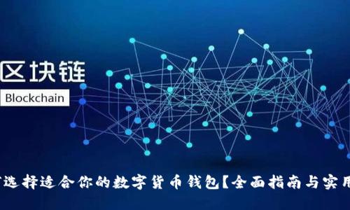  如何选择适合你的数字货币钱包？全面指南与实用建议