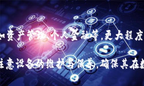 硬件钱包的使用寿命：B特派硬件钱包能用多久？/
硬件钱包,B特派,数字货币,安全性/guanjianci

随着数字货币的普及，硬件钱包逐渐成为许多投资者的首选安全存储方法。B特派作为其中的一款知名硬件钱包，其使用寿命和安全性备受关注。本文将详细探讨B特派硬件钱包的使用寿命、工作原理、维护方法以及常见问题。

一、B特派硬件钱包的基本概述
B特派硬件钱包是一种用于存储数字货币的硬件设备，旨在为用户提供一个安全、便捷的方法来管理和交易加密货币。与软件钱包相比，硬件钱包的安全性要高得多，因为它们不直接连接到互联网，从而大大减少了被黑客攻击的风险。

二、B特派硬件钱包的使用寿命
B特派硬件钱包的使用寿命通常与多种因素相关，包括设备的制造质量、使用频率、存储环境等。一般来说，B特派硬件钱包的设计寿命可以达到5至10年，甚至更长。具体寿命还取决于用户的使用习惯，如频繁插拔设备可能会导致接触点磨损，缩短其使用寿命。

三、影响硬件钱包使用寿命的因素
1. **制造质量**：B特派硬件钱包采用高品质的材料和组件，这在一定程度上确保了其耐用性和长期稳定性。相对于低品质的设备，B特派显然在使用寿命上会更具优势。
2. **使用频率**：如果用户频繁使用硬件钱包，进行多次交易和操作，都可能对设备的物理部件造成磨损，从而影响其使用寿命。建议用户在不使用的时候，妥善保管设备，以防止损坏。
3. **存储环境**：硬件钱包应该存放在干燥、避光的地方，避免潮湿和高温环境。这些环境因素会对内部电子元件造成潜在的损害，从而影响硬件钱包的使用寿命。

四、B特派硬件钱包的维护方法
为了延长B特派硬件钱包的使用寿命，用户可以采取以下维护措施：
1. **定期备份**：确保在使用过程中定期备份钱包的助记词和私钥，以防设备损坏或丢失。
2. **妥善存放**：不使用时，建议将硬件钱包放回原包装中，避免与其他物品碰撞。
3. **保持更新**：定期检查硬件钱包固件的更新情况，及时更新至最新版本，以保障设备的安全性和使用性能。
4. **避免频繁插拔**：尽量减少对设备的插拔操作，尽量通过USB集线器等设备实现连接，以减少身体直接与硬件钱包接触的次数。

五、相关问题讨论
问题一：B特派硬件钱包是否容易被攻击？
尽管没有任何存储设施是绝对安全的，但B特派硬件钱包利用多种安全措施显著提高了安全性。首先，硬件钱包将私钥存储在设备内部，而不是在线，因此即使在网络攻击的情况下，黑客也无法获取用户的私钥。其次，B特派钱包通常采用PIN码和助记词保护用户资金，只需少数几步便可完成资金的安全恢复。
不过，用户在使用时也应保持警觉，避免连接到不安全的网络中，确保设备固件是最新的，以防漏洞被攻击者利用。此外，妥善处理助记词和私钥，如果被他人获取，将导致资产遭受损失。

问题二：如何判断B特派硬件钱包是否还有使用价值？
要判断B特派硬件钱包是否还有使用价值，可以从以下几个方面考虑：
1. **固件更新**：定期检查B特派的官方渠道是否发布了新的固件更新。如果钱包固件不再更新，可能由于技术支撑的不足，其使用价值会降低。
2. **有限空间**：硬件钱包的存储空间是否足以满足未来的货币需求。如果钱包只支持特定的数字货币，可能会逐渐失去吸引力。
3. **市场评论**：关注相关社区和论坛用户对B特派的讨论，了解是否存在普遍的使用问题或不满，结合自身使用经验进行评估。
4. **设备性能**：若在多次使用过程中发现设备性能下降，出现反应迟缓等问题，也可能是其使用价值降低的一个信号。

问题三：选择B特派硬件钱包的理由是什么？
选择B特派硬件钱包的理由主要可以归纳为以下几点：
1. **安全性**：B特派硬件钱包在设计上特别注重安全性，常常面对多重加密和认证机制，确保用户的数字资产不易受到攻击。
2. **用户体验**：B特派钱包通常具有友好的用户界面，使用户在进行转账和交易时不会感到困惑。即便是新手用户也能快速上手。
3. **支持多种加密货币**：B特派硬件钱包也支持众多主流加密货币，使用户可以在一个平台上管理不同类型的资产。
4. **良好的口碑**：消费者通常会查看其他用户的评价，并倾向选择那些已经获得良好反馈的品牌，B特派在这方面表现不错。

问题四：B特派硬件钱包的未来发展趋势是怎样的？
随着区块链技术的不断发展和数字货币市场的日益成熟，B特派硬件钱包的未来发展趋势可以预计如下：
1. **技术升级**：B特派有可能会不断引入新的技术，以提升硬件钱包的安全性。例如，量子加密技术等前沿技术一旦成熟，将被大规模应用于硬件钱包中。
2. **用户体验**：未来在交互界面和操作流程上，B特派将可能进行更多，以提升用户操作的流畅性和安全性。
3. **生态建立**：B特派可能会与金融机构、交易所等建立合作，形成更为完整的生态系统，满足用户多样化需求。
4. **更广泛的应用场景**：未来，随着数字货币的普及，硬件钱包可能不再仅仅局限于加密货币的存储与交易，还将涉及更多金融场景，如资产管理、个人金融等，更大程度上满足用户需求。

总体来看，B特派硬件钱包作为一个安全、高效的数字资产存储解决方案，具备较长的使用寿命和良好的用户体验。用户在使用过程中应注意设备的维护与保养，确保其在数字货币投资中的安全性与可靠性。