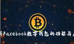 全面解析Facebook数字钱包的功能与未来发展