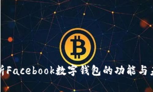 全面解析Facebook数字钱包的功能与未来发展