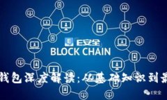区块链钱包深度解读：从基础知识到最佳实践