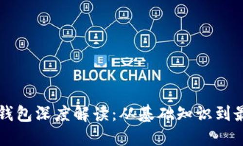 区块链钱包深度解读：从基础知识到最佳实践