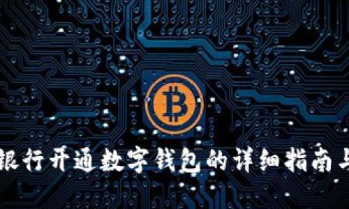 工行手机银行开通数字钱包的详细指南与操作流程