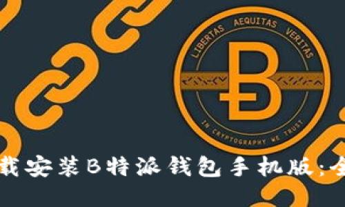 如何下载安装B特派钱包手机版：全面指南