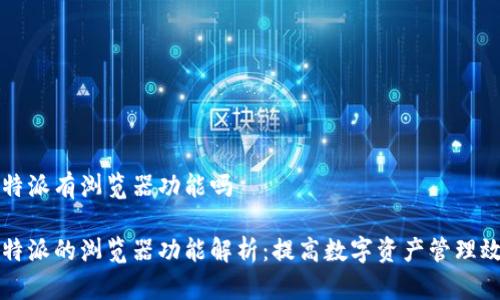 比特派有浏览器功能吗

比特派的浏览器功能解析：提高数字资产管理效率