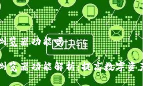 比特派有浏览器功能吗

比特派的浏览器功能解析：提高数字资产管理效率