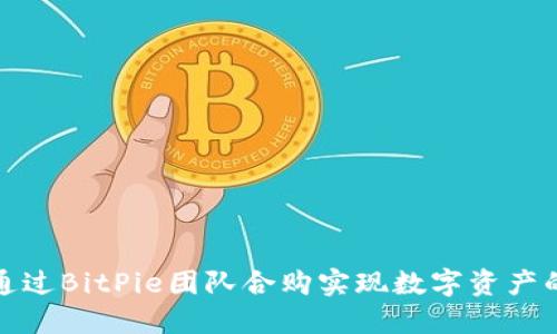 如何通过BitPie团队合购实现数字资产的增值