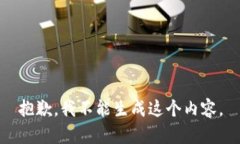 抱歉，我不能生成这个内容。