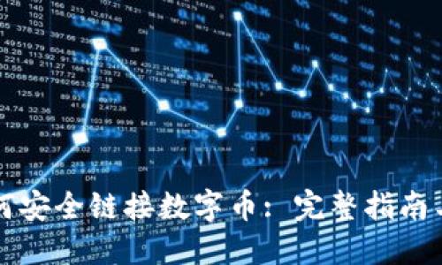 冷钱包如何安全链接数字币: 完整指南与最佳实践