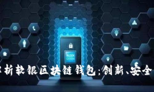 全面解析软银区块链钱包：创新、安全与未来