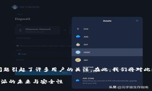 比特派（Bitpie）是否会下架的问题引起了许多用户的关注。在此，我们将对此进行深入探讨，并提供相关信息。

比特派会下架吗？全面剖析比特派的未来与安全性