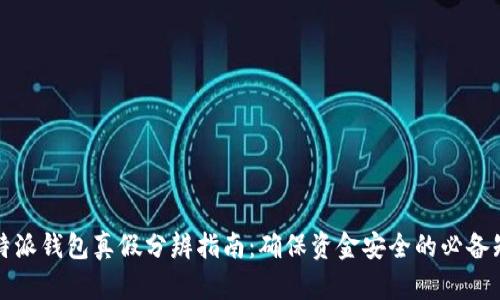 比特派钱包真假分辨指南：确保资金安全的必备知识