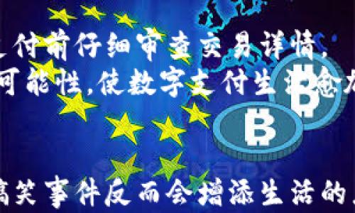 
  微信钱包：轻松搞定数字生活的幽默之道/  

关键词
 guanjianci 微信钱包, 数字支付, 搞笑故事, 移动支付/ guanjianci 

 h3 引言/ h3 
在现代社会，数字支付已经成为我们生活中不可或缺的一部分。尤其是在中国，微信钱包作为最流行的数字支付工具之一，不仅方便了我们的日常消费，还为我们带来了许多搞笑的故事和幽默的体验。本文将围绕微信钱包的搞笑数字生活展开详细介绍，挖掘这些故事背后的情感和意义。

 h3 一、微信钱包的基础概念/ h3 
微信钱包功能强大，允许用户进行转账、收款、扫码支付等多种操作。通过和银行卡绑定，用户可以随时随地进行支付，极大地方便了日常购物和生活的各个方面。然而，随着数字支付的普及，我们也开始见证了一些搞笑而又深刻的现象。

 h3 二、搞笑故事1：错将小红包发给丈母娘/ h3 
在社交软件盛行的今天，红包成为了连接人与人之间情感的重要桥梁。然而，搞笑的是，有些人在发红包的时候非常心急，没有看清楚收款对象，结果把红包发错了。比如，一位年轻男子本来是想向朋友发一个小红包，结果却误发给了丈母娘。丈母娘收到红包后，欣喜若狂，认为是女婿对自己的热爱直接升华，立刻在群里晒了出来，场面一度十分尴尬。
这个故事虽说是个小插曲，但是它反映了数字支付给我们的生活带来的欢笑与混乱。我们在享受便利的同时，也要注意沟通和操作的准确性。

 h3 三、搞笑故事2：扫码支付的尴尬瞬间/ h3 
想必大家都经历过在商店排队等待付款的时候，因手机信号不佳而导致的尴尬。而有一位年轻人，在付款时恰好遭遇到了这样的境况。他在超市里扫了条形码后，发现支付失败，再次扫码后，系统却提示“支付金额过大”，原来他不小心把价格输入到了千元级别。
这时候，后面的顾客都忍不住笑了，有人甚至开始调侃他“你买的是什么，金子吗？”这让整个付款场面变得幽默而又轻松。数字支付虽然方便，但偶尔的错误也为生活带来了意想不到的乐趣和幽默感。

 h3 四、搞笑故事3：用红包买面膜/ h3 
有一天，一位朋友在酒店外用微信钱包支付时，非常流行的“面膜”正好做活动，她决定买几包。她像往常一样打开微信红包界面，输入金额，却出错地把面膜的价格设置得过高，结果一发就发了一个大红包给朋友。朋友在收到红包后，正好正在发朋友圈，迫不及待地分享了这个搞笑的消息。
以至于无数身边的朋友都知道了这个“面膜红包”的故事，成为了大家茶余饭后的笑谈。这深刻反映了数字支付带来的某种轻松感和轻微的错误，给生活增添了许多乐趣。

 h3 五、与朋友的调侃与幽默感/ h3 
通过这些故事，我们不难看出，数字支付不仅是一种交易方式，更是一种社交工具，能够通过红包和支付来达到人与人之间的互动与沟通。在轻松幽默的交流过程中，数字支付融入我们的生活，让生活变得更加丰富多彩。

 h3 六、可能相关的问题/ h3 
 h3 问题1：如何您的微信钱包使用体验？/ h3 
提升您的微信钱包使用体验，是许多用户关注的重点，尤其是对于年轻人和经常使用电子支付的用户而言。在数字支付的过程中，我们可以通过一些小技巧来使用体验。首先，确保您的手机系统版本和微信版本是最新的。其次，合理管理您的钱包余额，使其保持在理想水平。
同时，学习使用各种支付功能，如二维码支付和分账功能，也能显著提升使用的便捷性。此外，关注公众号或者资讯平台，获取最新的支付活动和优惠信息，能够让你在使用微信钱包时获得更多的折扣和优惠。

 h3 问题2：微信钱包的安全性如何？/ h3 
安全性是数字支付中用户最为关心的问题之一。微信钱包采用多种安全措施保护用户隐私，例如多重身份验证和交易提醒功能。用户在使用时，应保持警惕，不随意点击陌生链接，确保账户信息的安全。同时，最好定期更换微信密码，增强安全性。
此外，利用一些安全工具，例如防火墙和反病毒软件，也能助力用户在使用微信钱包时的安全防护。通过这一系列的措施，保证用户的数字支付生活安全无忧。

 h3 问题3：微信钱包能否取代传统支付方式？/ h3 
随着微信钱包的流行，许多人开始思考它是否能取代传统支付方式。互联网支付虽有其便利性，但传统的现金支付仍然具备独特的优势。在某些情况下，如小额交易和一些不支持电子支付的场合，现金仍将是主要支付手段。
尽管如此，微信钱包的普及正在改变人们的支付习惯，它的便利性和安全性不断吸引用户转向移动支付，未来有可能在某些领域取代传统支付方式。然而，在决策时，仍需综合考虑具体情况。

 h3 问题4：如何避免在数字支付中出现搞笑尴尬的事情？/ h3 
避免在数字支付中出现搞笑尴尬的事情，首先要培养良好的用钱习惯。从操作前认真核对收款金额和对象出发，确保不会因误操作造成尴尬。为此，可以在申请支付前仔细审查交易详情。
此外，养成良好的沟通习惯，确认支付信息的准确性，能够减少不必要的麻烦。在欢声笑语中，虽然幽默事件往往难以避免，但我们可以通过实际操作来降低发生可能性，使数字支付生活愈加快乐。

 h3 结语/ h3 
微信钱包不仅仅是一个支付工具，也是一扇连接人与人之间的乐趣与幽默的窗口。在这个数字化交互的时代，我们在使用支付工具时，没必要过于紧张，偶尔的搞笑事件反而会增添生活的乐趣。希望每位用户在享受数字支付带来的便利的同时，也能绽放出自己的幽默笑声。