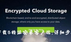 如何从官方网站下载B特派安卓客户端：详细步骤