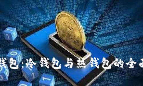 BitP钱包：冷钱包与热钱包的全面解析