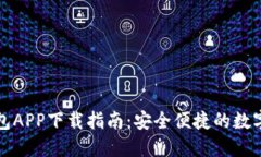 邮政数字钱包APP下载指南：安全便捷的数字支付