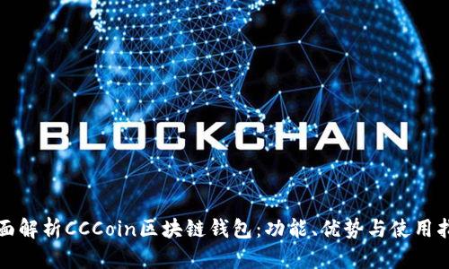 全面解析CCCoin区块链钱包：功能、优势与使用指南