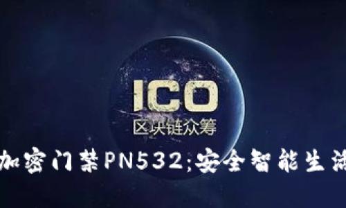 华为钱包加密门禁PN532：安全智能生活的新选择