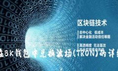 如何在BK钱包中兑换波场(TRON)的详细指南