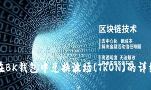 如何在BK钱包中兑换波场(TRON)的详细指南
