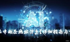 如何在比特派中删除地址信息？详细指南与常见