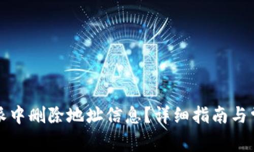 如何在比特派中删除地址信息？详细指南与常见问题解答