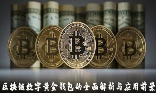 
区块链数字黄金钱包的全面解析与应用前景
