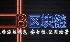 全面解析比特派热钱包：安全性、使用场景及发