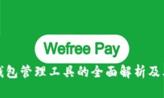 区块链钱包管理工具的全面解析及其重要性