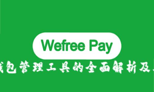 区块链钱包管理工具的全面解析及其重要性