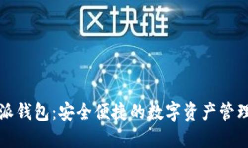 比特派钱包：安全便捷的数字资产管理工具