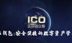 比特派钱包：安全便捷的数字资产管理工具