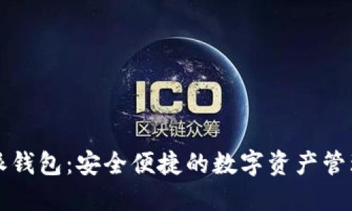 比特派钱包：安全便捷的数字资产管理工具