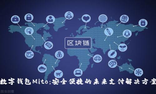 数字钱包Mito：安全便捷的未来支付解决方案