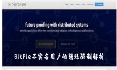 BitPie不实名用户的转账限制解析