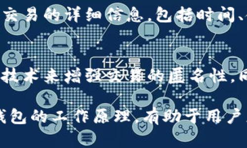   BK钱包的追溯性分析及其影响 / 
 guanjianci BK钱包, 加密货币, 区块链技术, 数字钱包 /guanjianci 

在当今的数字化时代，加密货币逐渐成为人们关注的焦点。BK钱包，作为一种流行的数字钱包，对于用户的隐私和安全性都引发了广泛的讨论。关于BK钱包的追溯性问题，尤其是它是否可以被追溯，成为了人们热议的焦点。本文将深入探讨BK钱包的追溯性，分析其对用户的影响，同时我们也将解答一些相关的常见问题。

BK钱包概述
BK钱包是一种基于区块链技术的数字钱包，用户可以使用它来存储、发送和接收加密货币。与传统的钱包不同，BK钱包不需要银行的介入，因而被认为是一种更为自由和私密的资金管理方式。在BK钱包中，用户的资金通过公钥和私钥进行管理，这为用户提供了一定的匿名性。

BK钱包的追溯性
BK钱包的追溯性主要来源于区块链技术的特性。区块链是一种去中心化的分布式账本技术，所有交易记录都会被永久记录在链上，任何人都可以查看。这就意味着，虽然BK钱包的用户身份可能是匿名的，但是其交易行为却是可追溯的。
具体来说，当用户在BK钱包中进行交易时，所有的交易都会生成一个独特的交易ID，并记录在区块链上。如果有人知道了该交易的地址，就能够追踪到该交易的历史记录，包括发送者、接收者以及交易的时间和金额。这种信息的公开性为某些用户提供了透明性，但也引发了隐私和安全性的问题。

BK钱包追溯性带来的影响
BK钱包的追溯性有其正反两方面的影响。首先，在积极的一面，这种透明性有助于打击洗钱、欺诈等非法活动，提升金融系统的整体可信度。用户可以通过查验交易记录来确认交易的真实性，从而增强了对BK钱包的信任。
然而，另一方面，BK钱包的追溯性也可能威胁用户的隐私。尽管公钥和私钥的使用提供了一定的匿名性，但是由于交易记录可以被追溯，用户的活动仍然可能被监控。一些用户可能会因为担心自己的资金流动被追踪而对使用BK钱包产生顾虑，这对BK钱包的发展可能构成挑战。

包装用户隐私的方式
为了提升用户的隐私保护，一些BK钱包引入了多种技术手段，比如混淆技术和隐私币等。混淆技术是通过在多个账户之间转移资金，使得用户的真实交易较难被追踪，而隐私币则是专门为保护用户匿名性而设计的，比如门罗币和达世币等。这些措施能够有效提升用户的隐私保护，减少被追踪的可能性。

常见问题解答

h4BK钱包的匿名性如何维护？/h4
BK钱包的匿名性主要通过使用公钥和私钥来维护。用户通过生成一对密钥来进行交易，其中公钥用于接收资产，私钥则用于签名交易以证明用户的所有权。但是，用户的身份并不完全匿名，尤其是在用户与外部交易所之间进行转换时，可能需要提供身份信息。此外，一些用户会使用混淆技术来进一步增强他们的隐私性。

h4如何确保BK钱包的安全性？/h4
确保BK钱包安全性的方法包括：使用强密码、启用双重认证以及定期备份私钥等。此外，用户应该定期更新软件，确保使用最新版本的BK钱包，防范潜在的安全漏洞。同时，了解和识别钓鱼网站、恶意软件等安全威胁也是确保BK钱包安全的关键因素。

h4是否可以利用区块链技术追踪交易？/h4
是的，区块链技术可以被用来追踪交易。每一笔交易都会被记录在区块链上，并且这种记录是公共透明的。用户可以通过区块链浏览器查询某一笔交易的详细信息，包括时间、金额和地址等。因此，虽然BK钱包可以在一定程度上保护用户隐私，但交易记录的追踪特性仍然存在

h4BK钱包的未来发展趋势如何？/h4
BK钱包的未来发展趋势将可能更加注重用户的隐私保护与交易的便利性。一方面，随着用户对隐私保护的需求增加，BK钱包可能会引入更多创新技术来增强交易的匿名性，同时提升安全性。另一方面，与传统金融系统的整合将成为BK钱包发展的重要方向，如何平衡便捷性与安全性将是未来的重要课题。

综合来看，BK钱包虽然具备一定的追溯性，但用户在享受便利和快速交易的同时，也应加强安全意识与隐私保护。了解区块链技术的特性以及BK钱包的工作原理，有助于用户更好地利用这一工具，保障个人财务安全。