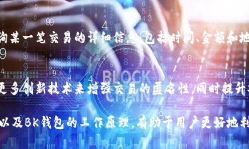   BK钱包的追溯性分析及其影响 / 
 guanjianci BK钱包, 加密货币, 区块链技术, 数字钱包 /guanjianci 

在当今的数字化时代，加密货币逐渐成为人们关注的焦点。BK钱包，作为一种流行的数字钱包，对于用户的隐私和安全性都引发了广泛的讨论。关于BK钱包的追溯性问题，尤其是它是否可以被追溯，成为了人们热议的焦点。本文将深入探讨BK钱包的追溯性，分析其对用户的影响，同时我们也将解答一些相关的常见问题。

BK钱包概述
BK钱包是一种基于区块链技术的数字钱包，用户可以使用它来存储、发送和接收加密货币。与传统的钱包不同，BK钱包不需要银行的介入，因而被认为是一种更为自由和私密的资金管理方式。在BK钱包中，用户的资金通过公钥和私钥进行管理，这为用户提供了一定的匿名性。

BK钱包的追溯性
BK钱包的追溯性主要来源于区块链技术的特性。区块链是一种去中心化的分布式账本技术，所有交易记录都会被永久记录在链上，任何人都可以查看。这就意味着，虽然BK钱包的用户身份可能是匿名的，但是其交易行为却是可追溯的。
具体来说，当用户在BK钱包中进行交易时，所有的交易都会生成一个独特的交易ID，并记录在区块链上。如果有人知道了该交易的地址，就能够追踪到该交易的历史记录，包括发送者、接收者以及交易的时间和金额。这种信息的公开性为某些用户提供了透明性，但也引发了隐私和安全性的问题。

BK钱包追溯性带来的影响
BK钱包的追溯性有其正反两方面的影响。首先，在积极的一面，这种透明性有助于打击洗钱、欺诈等非法活动，提升金融系统的整体可信度。用户可以通过查验交易记录来确认交易的真实性，从而增强了对BK钱包的信任。
然而，另一方面，BK钱包的追溯性也可能威胁用户的隐私。尽管公钥和私钥的使用提供了一定的匿名性，但是由于交易记录可以被追溯，用户的活动仍然可能被监控。一些用户可能会因为担心自己的资金流动被追踪而对使用BK钱包产生顾虑，这对BK钱包的发展可能构成挑战。

包装用户隐私的方式
为了提升用户的隐私保护，一些BK钱包引入了多种技术手段，比如混淆技术和隐私币等。混淆技术是通过在多个账户之间转移资金，使得用户的真实交易较难被追踪，而隐私币则是专门为保护用户匿名性而设计的，比如门罗币和达世币等。这些措施能够有效提升用户的隐私保护，减少被追踪的可能性。

常见问题解答

h4BK钱包的匿名性如何维护？/h4
BK钱包的匿名性主要通过使用公钥和私钥来维护。用户通过生成一对密钥来进行交易，其中公钥用于接收资产，私钥则用于签名交易以证明用户的所有权。但是，用户的身份并不完全匿名，尤其是在用户与外部交易所之间进行转换时，可能需要提供身份信息。此外，一些用户会使用混淆技术来进一步增强他们的隐私性。

h4如何确保BK钱包的安全性？/h4
确保BK钱包安全性的方法包括：使用强密码、启用双重认证以及定期备份私钥等。此外，用户应该定期更新软件，确保使用最新版本的BK钱包，防范潜在的安全漏洞。同时，了解和识别钓鱼网站、恶意软件等安全威胁也是确保BK钱包安全的关键因素。

h4是否可以利用区块链技术追踪交易？/h4
是的，区块链技术可以被用来追踪交易。每一笔交易都会被记录在区块链上，并且这种记录是公共透明的。用户可以通过区块链浏览器查询某一笔交易的详细信息，包括时间、金额和地址等。因此，虽然BK钱包可以在一定程度上保护用户隐私，但交易记录的追踪特性仍然存在

h4BK钱包的未来发展趋势如何？/h4
BK钱包的未来发展趋势将可能更加注重用户的隐私保护与交易的便利性。一方面，随着用户对隐私保护的需求增加，BK钱包可能会引入更多创新技术来增强交易的匿名性，同时提升安全性。另一方面，与传统金融系统的整合将成为BK钱包发展的重要方向，如何平衡便捷性与安全性将是未来的重要课题。

综合来看，BK钱包虽然具备一定的追溯性，但用户在享受便利和快速交易的同时，也应加强安全意识与隐私保护。了解区块链技术的特性以及BK钱包的工作原理，有助于用户更好地利用这一工具，保障个人财务安全。