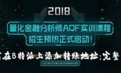 如何在B特派上添加转账地址：完整指南