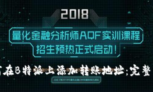 如何在B特派上添加转账地址：完整指南