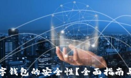 
如何确保TP数字钱包的安全性？全面指南与常见问题解答